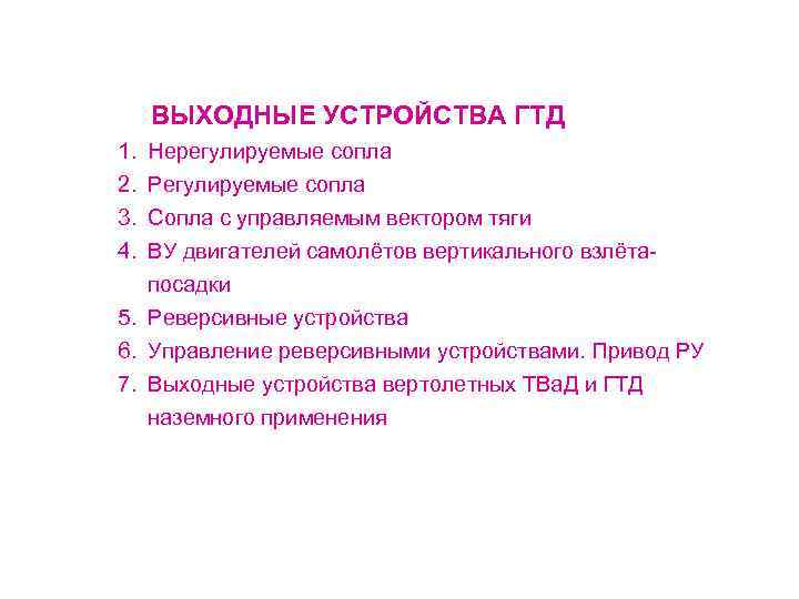  ВЫХОДНЫЕ УСТРОЙСТВА ГТД 1. Нерегулируемые сопла 2. Регулируемые сопла 3. Сопла с управляемым