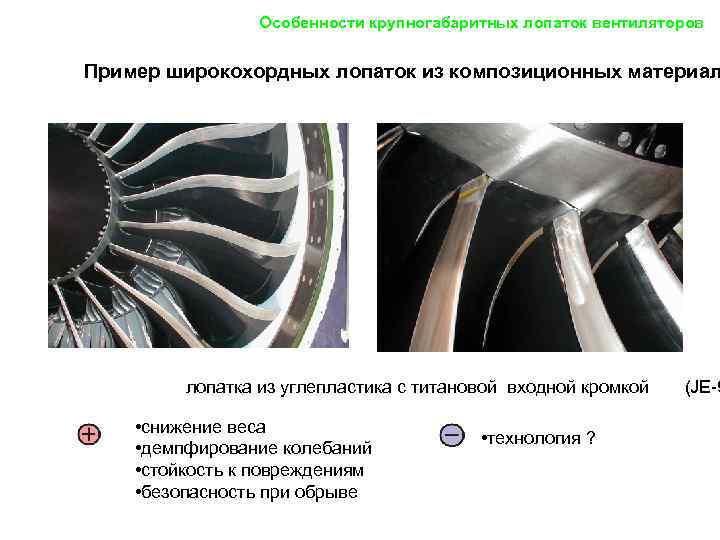    Особенности крупногабаритных лопаток вентиляторов  Пример широкохордных лопаток из композиционных материал