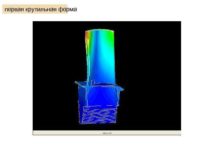 первая крутильная форма 
