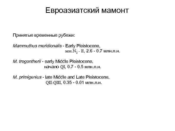      Евроазиатский мамонт  Принятые временные рубежи:  Mammuthus meridionalis