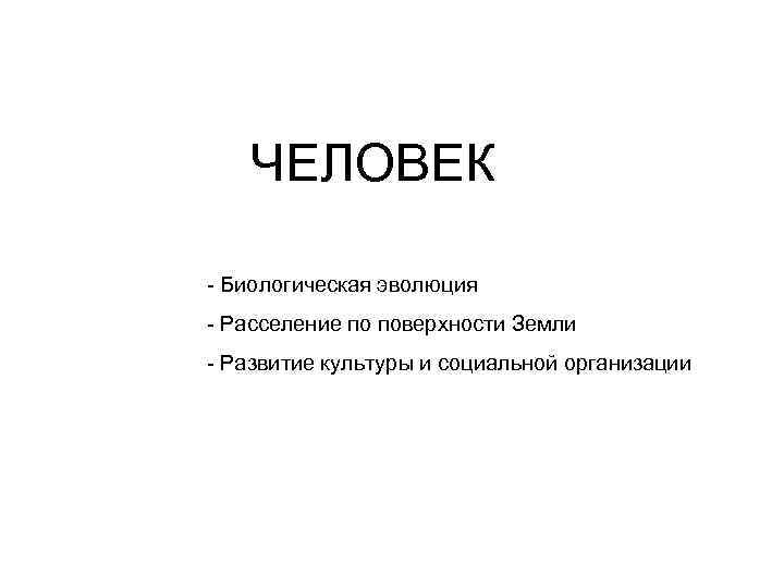   ЧЕЛОВЕК - Биологическая эволюция - Расселение по поверхности Земли - Развитие культуры