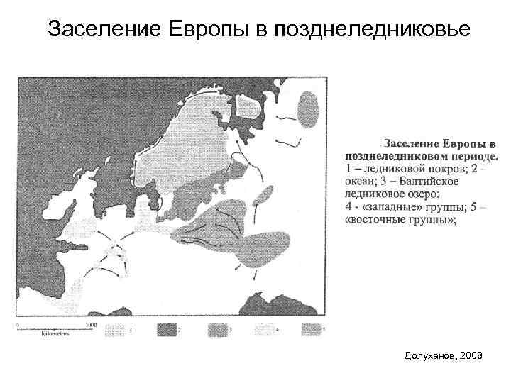 Заселение Европы в позднеледниковье       Долуханов, 2008 
