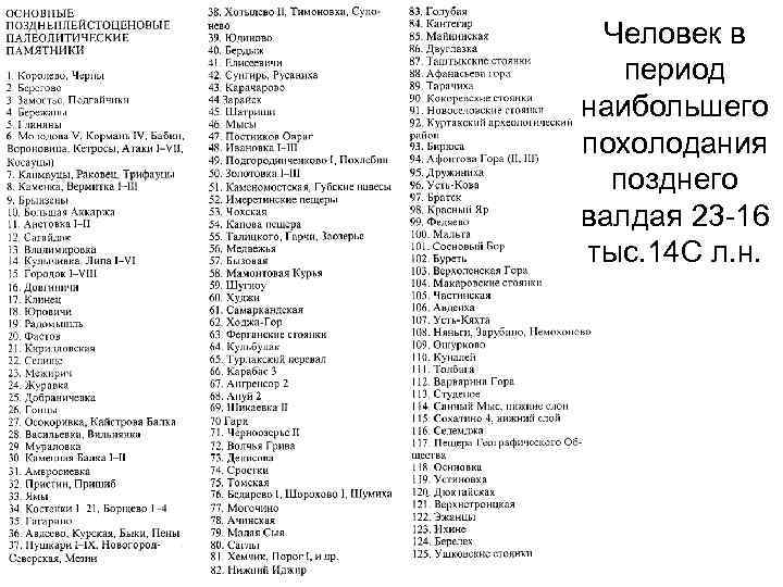  Человек в период наибольшего похолодания  позднего валдая 23 -16 тыс. 14 С