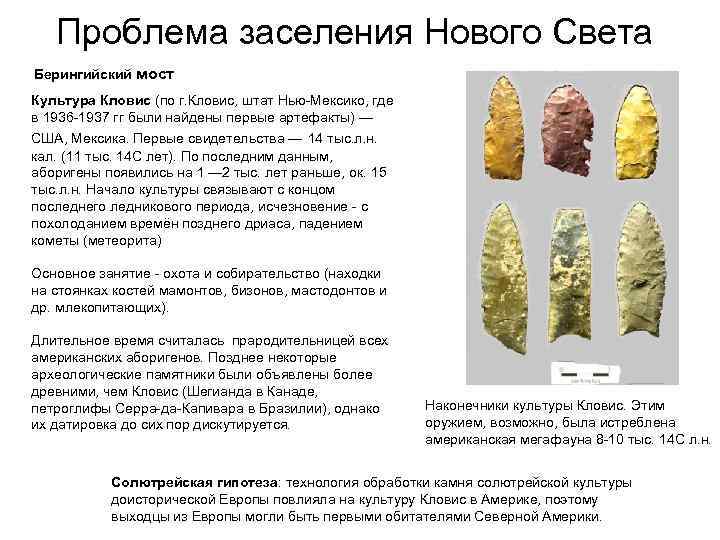   Проблема заселения Нового Света Берингийский мост Культура Кловис (по г. Кловис, штат