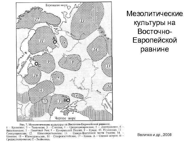 Мезолитические  культуры на  Восточно- Европейской равнине  Величко и др. , 2008