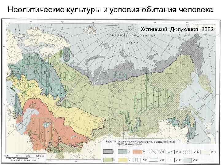 Неолитические культуры и условия обитания человека       Хотинский, Долуханов,
