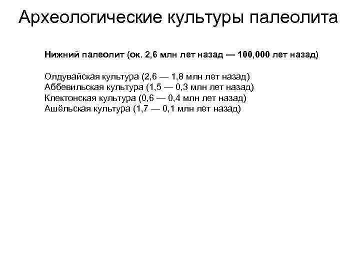 Археологические культуры палеолита  Нижний палеолит (ок. 2, 6 млн лет назад — 100,