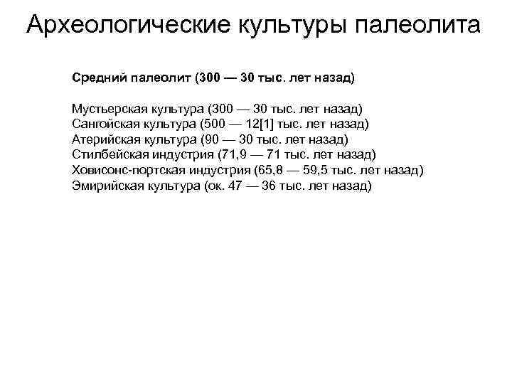 Археологические культуры палеолита  Средний палеолит (300 — 30 тыс. лет назад) Мустьерская культура