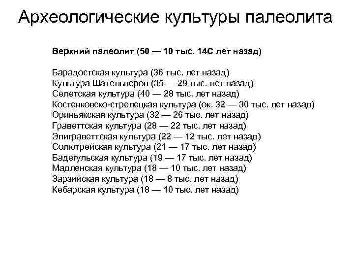 Археологические культуры палеолита  Верхний палеолит (50 — 10 тыс. 14 С лет назад)