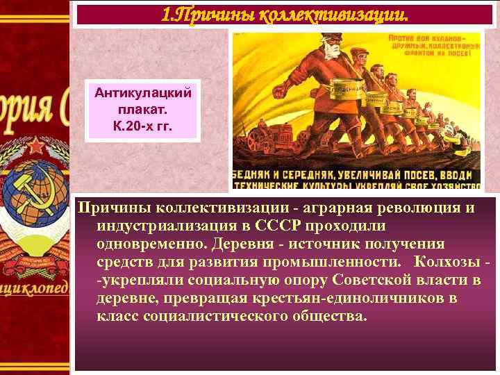    1. Причины коллективизации. Антикулацкий плакат. К. 20 -х гг. Причины коллективизации