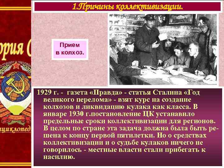    1. Причины коллективизации.   Прием в колхоз. 1929 г. -