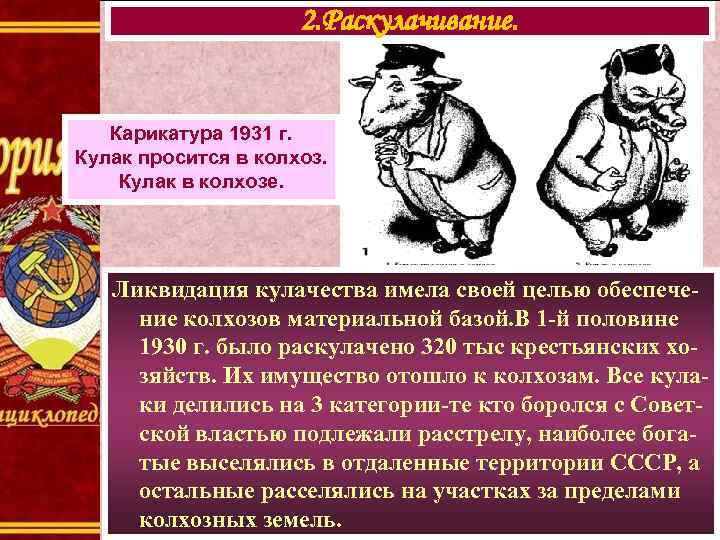      2. Раскулачивание.  Карикатура 1931 г. Кулак просится в