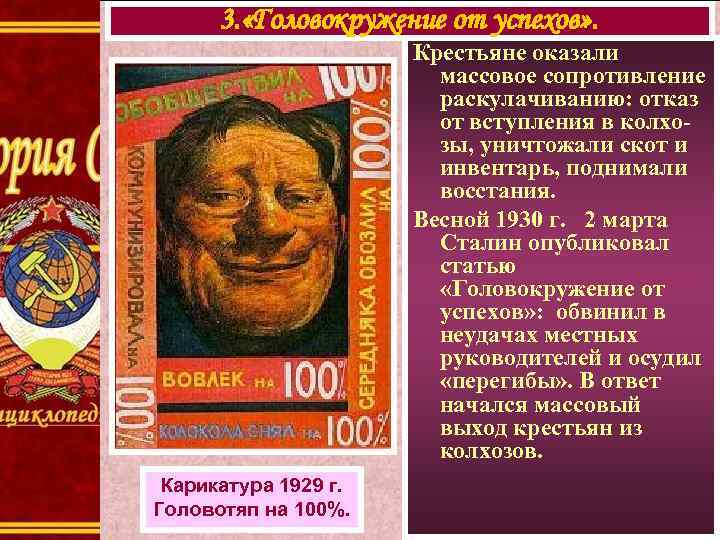  3. «Головокружение от успехов» .    Крестьяне оказали   