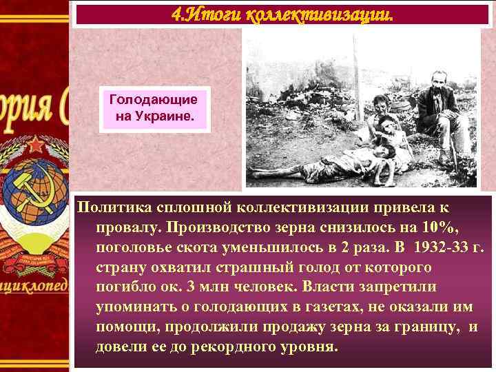   4. Итоги коллективизации.  Голодающие на Украине. Политика сплошной коллективизации привела к