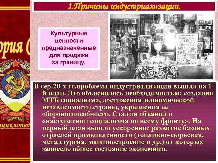    1. Причины индустриализации.  Культурные  ценности  предназначенные для продажи