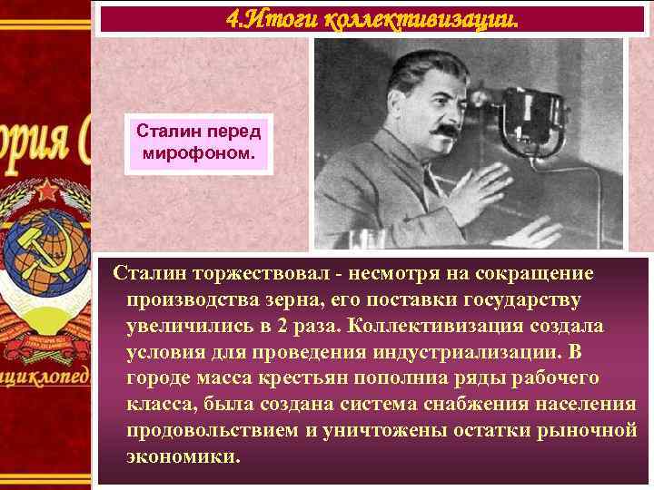    4. Итоги коллективизации. Сталин перед  мирофоном. Сталин торжествовал - несмотря