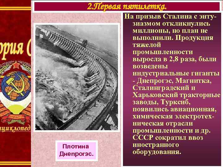   2. Первая пятилетка.   На призыв Сталина с энту-  