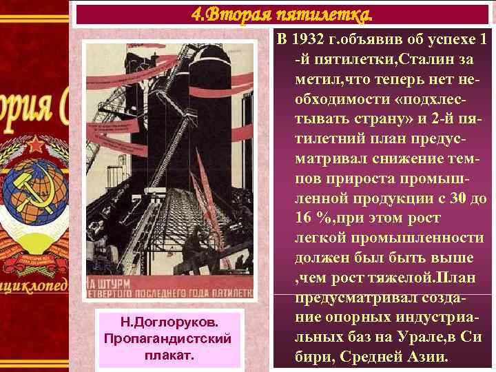    4. Вторая пятилетка.     В 1932 г. объявив