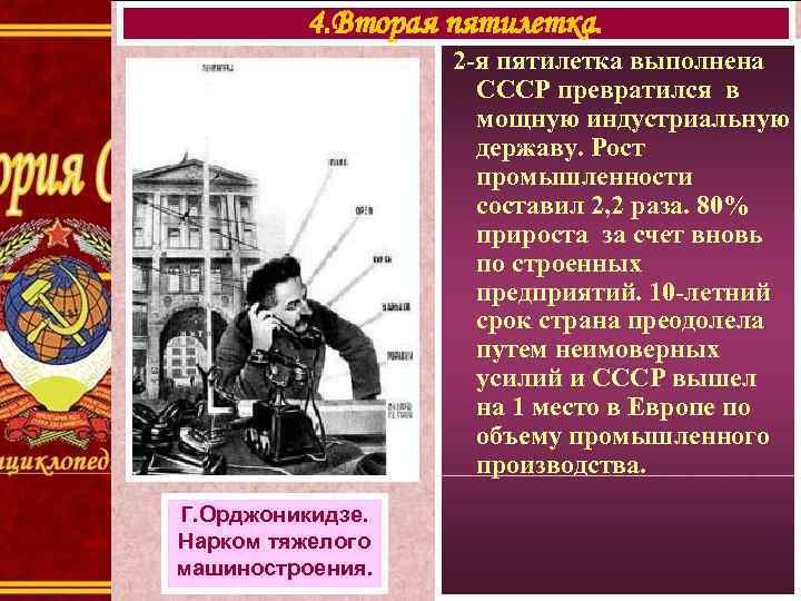    4. Вторая пятилетка.     2 -я пятилетка выполнена