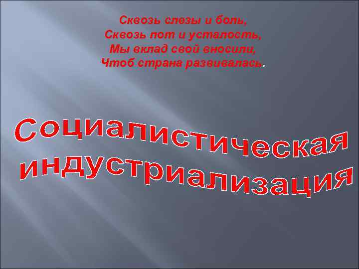  Сквозь слезы и боль, Сквозь пот и усталость,  Мы вклад свой вносили,