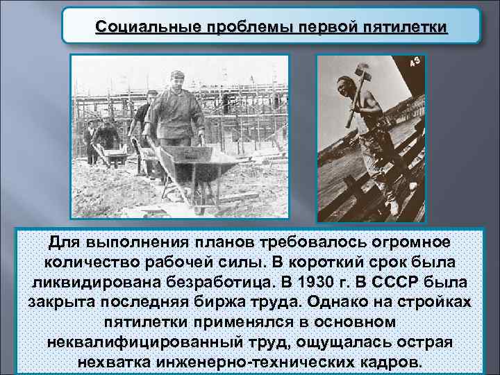   Социальные проблемы первой пятилетки  Для выполнения планов требовалось огромное  количество