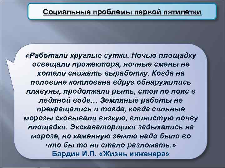   Социальные проблемы первой пятилетки «Работали круглые сутки. Ночью площадку  освещали прожектора,