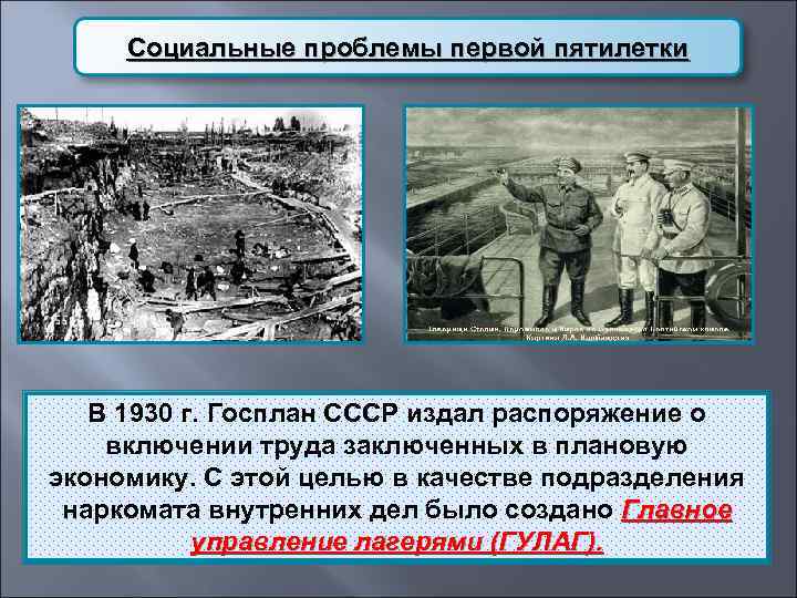  Социальные проблемы первой пятилетки  В 1930 г. Госплан СССР издал распоряжение о