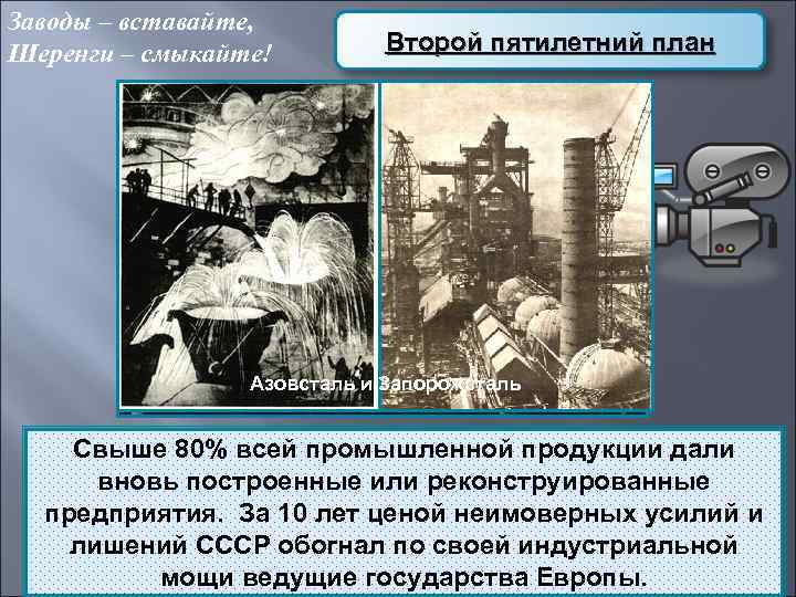 Заводы – вставайте, Шеренги – смыкайте!  Второй пятилетний план    Азовсталь