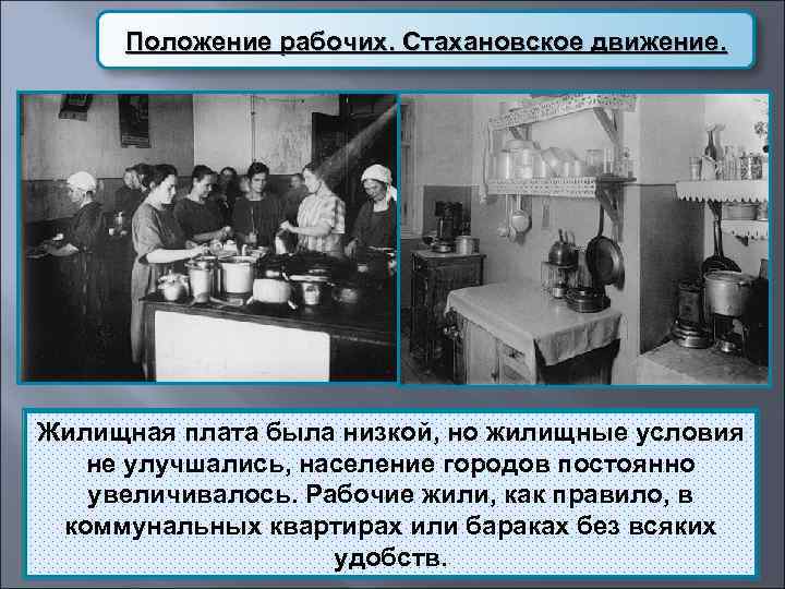  Положение рабочих. Стахановское движение. Жилищная плата была низкой, но жилищные условия не улучшались,