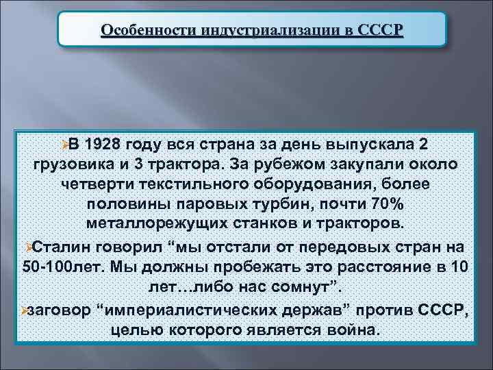    Особенности индустриализации в СССР   ØВ 1928 году вся страна