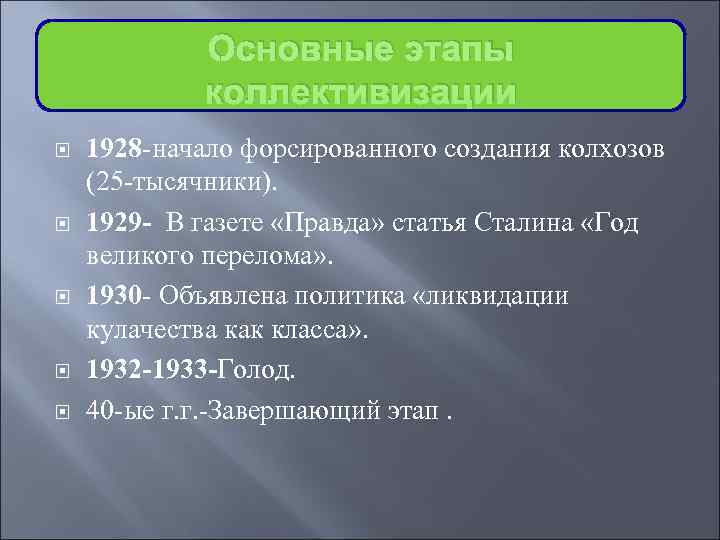    Основные этапы    коллективизации 1928 -начало форсированного создания колхозов
