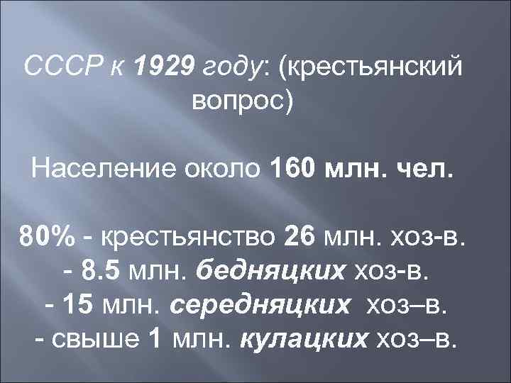 СССР к 1929 году: (крестьянский  вопрос) Население около 160 млн. чел.  80%