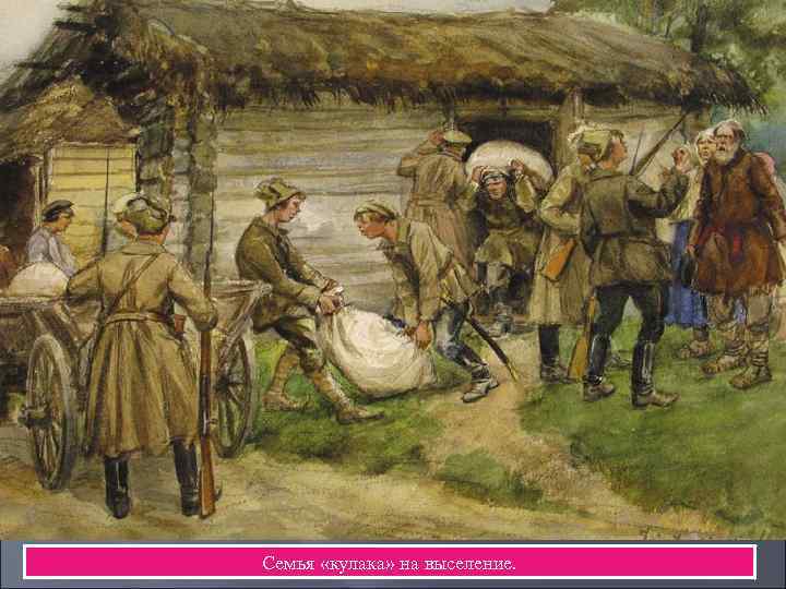 Семья «кулака» на выселение. 