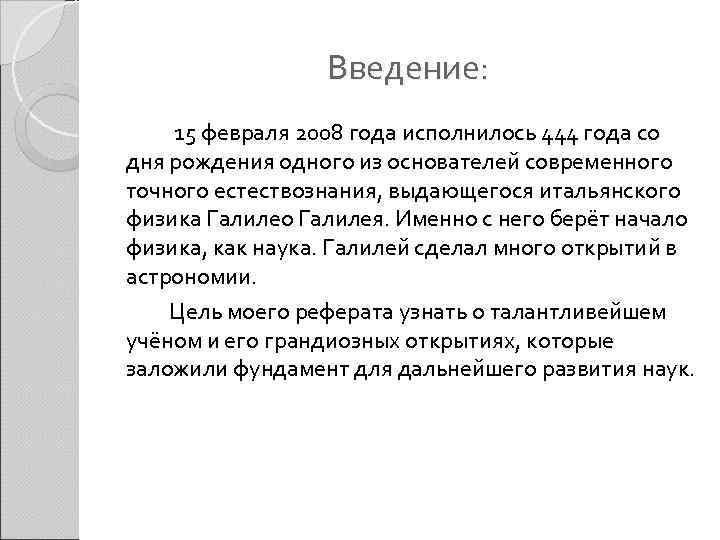    Введение: 15 февраля 2008 года исполнилось 444 года со дня рождения