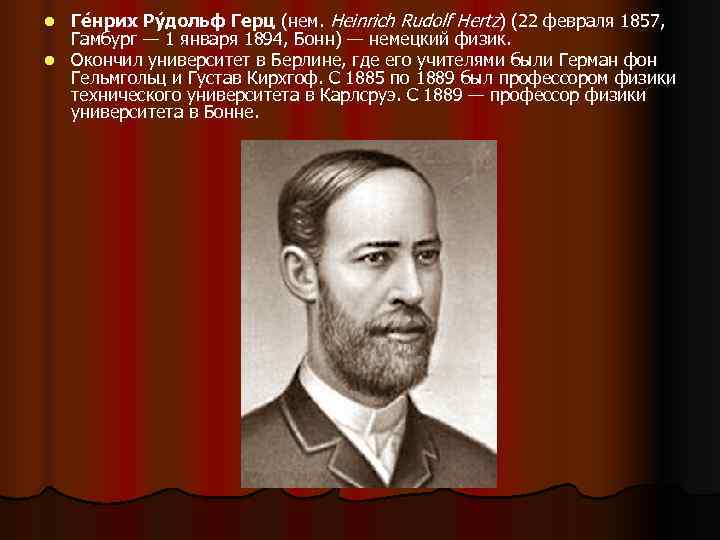 l Ге нрих Ру дольф Герц (нем. Heinrich Rudolf Hertz) (22 февраля 1857, Гамбург l Ге нрих Ру дольф Герц (нем. Heinrich Rudolf Hertz) (22 февраля 1857, Гамбург