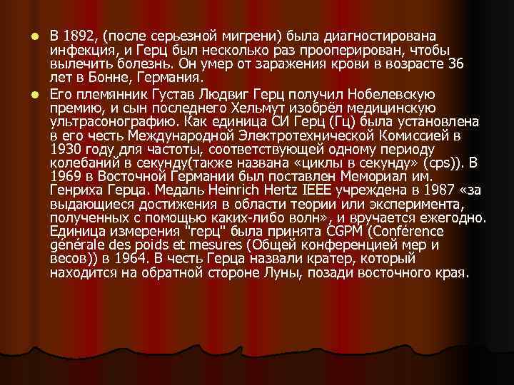 l В 1892, (после серьезной мигрени) была диагностирована инфекция, и Герц был несколько l В 1892, (после серьезной мигрени) была диагностирована инфекция, и Герц был несколько