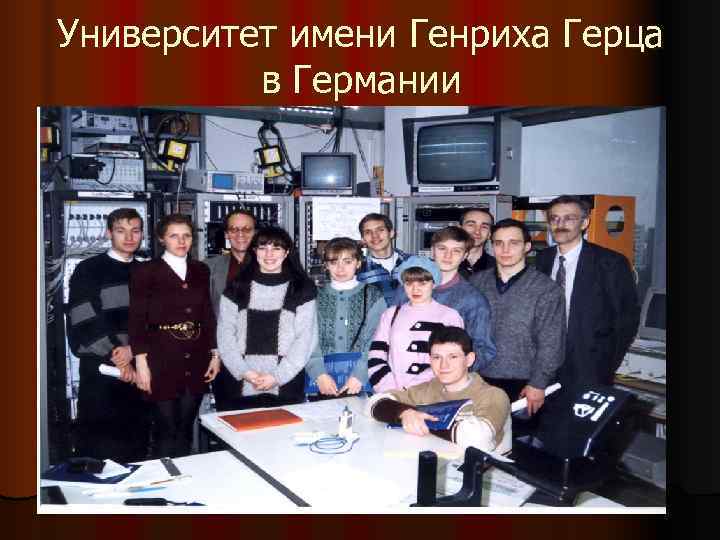 Университет имени Генриха Герца в Германии Университет имени Генриха Герца в Германии