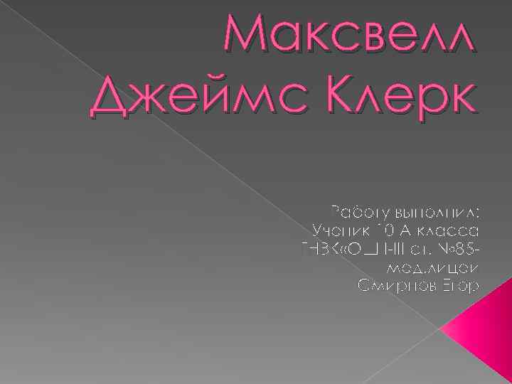   Максвелл Джеймс Клерк  Работу выполнил:   Ученик 10 А класса