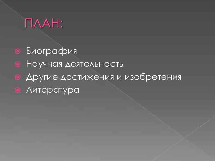   ПЛАН: Биография  Научная деятельность  Другие достижения и изобретения  Литература