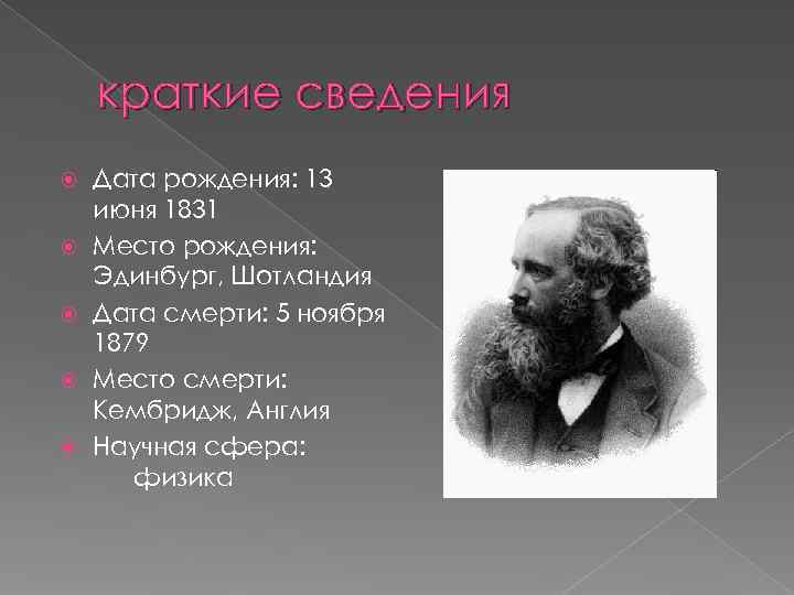   краткие сведения Дата рождения: 13 июня 1831 Место рождения: Эдинбург, Шотландия Дата