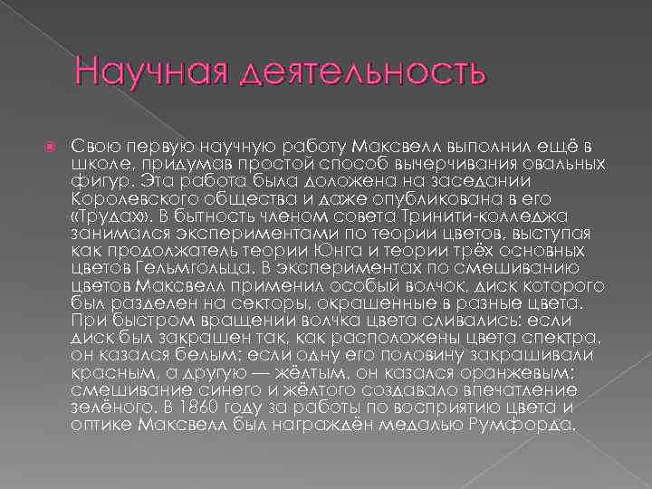   Научная деятельность Свою первую научную работу Максвелл выполнил ещё в школе, придумав