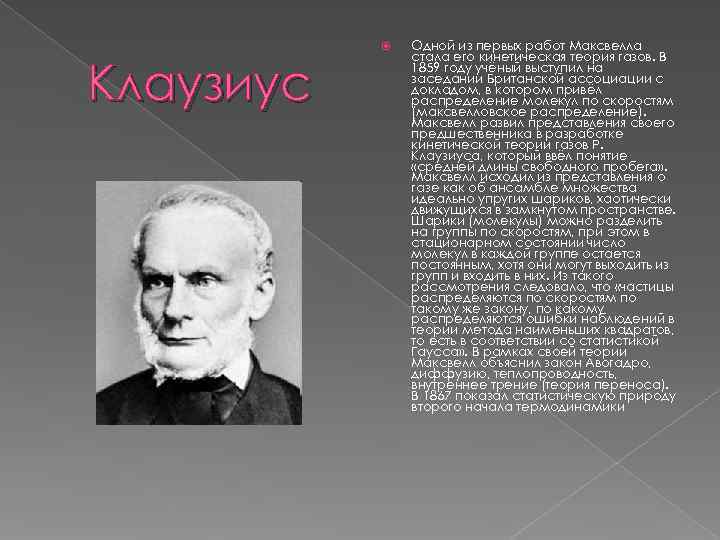     Одной из первых работ Максвелла    стала его