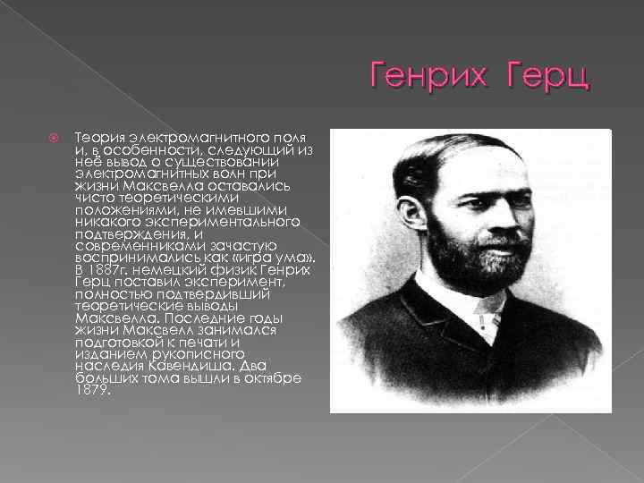        Генрих Герц Теория электромагнитного поля и, в