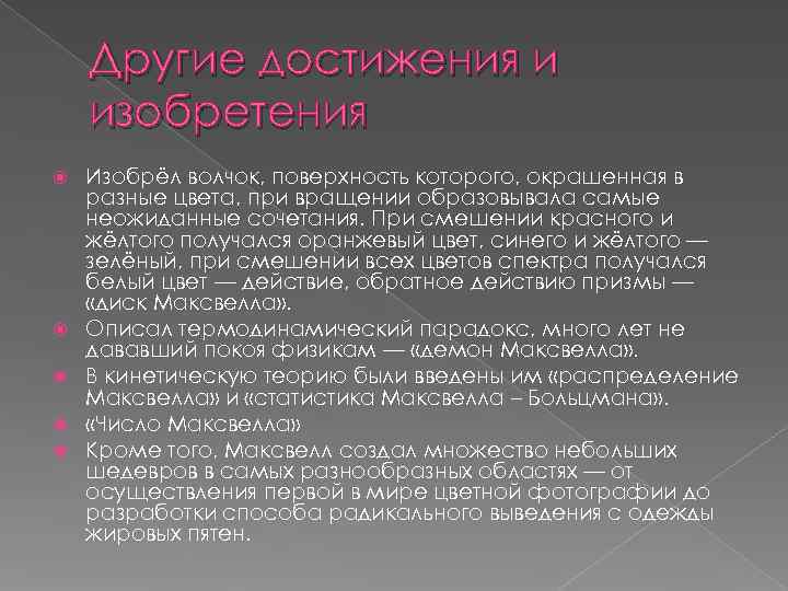   Другие достижения и изобретения Изобрёл волчок, поверхность которого, окрашенная в разные цвета,