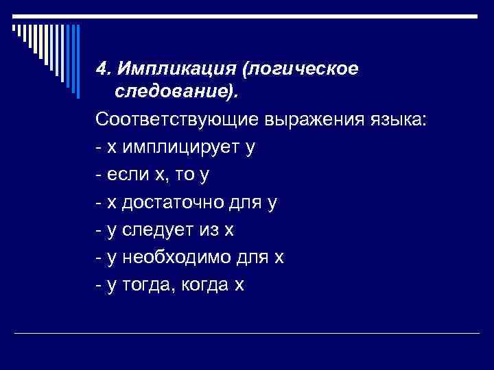 4. Импликация (логическое следование).  Соответствующие выражения языка:  - x имплицирует y -