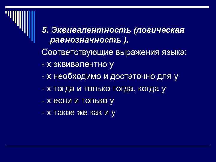 5. Эквивалентность (логическая равнозначность ).  Соответствующие выражения языка:  - x эквивалентно y