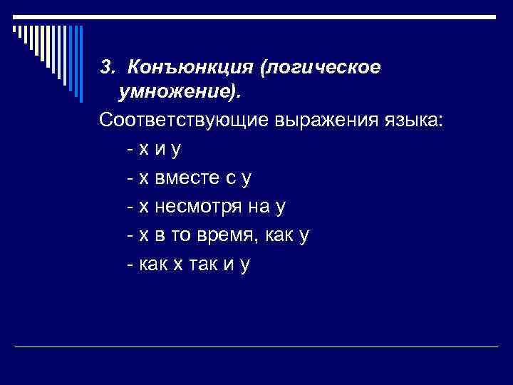  3.  Конъюнкция (логическое умножение).  Соответствующие выражения языка:  - x и