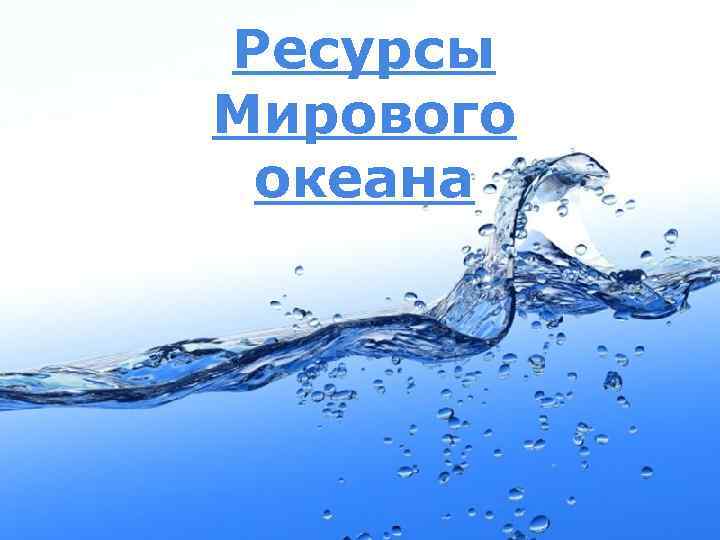 Ресурсы Мирового океана    Page 1 