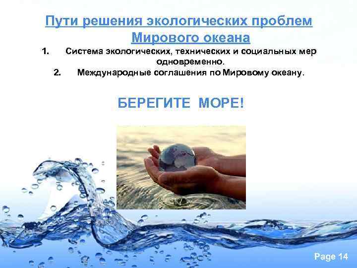 Пути решения экологических проблем  Мирового океана 1.  Система экологических, технических и социальных