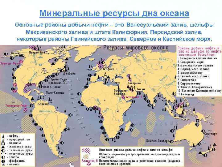  Минеральные ресурсы дна океана Основные районы добычи нефти – это Венесуэльский залив,
